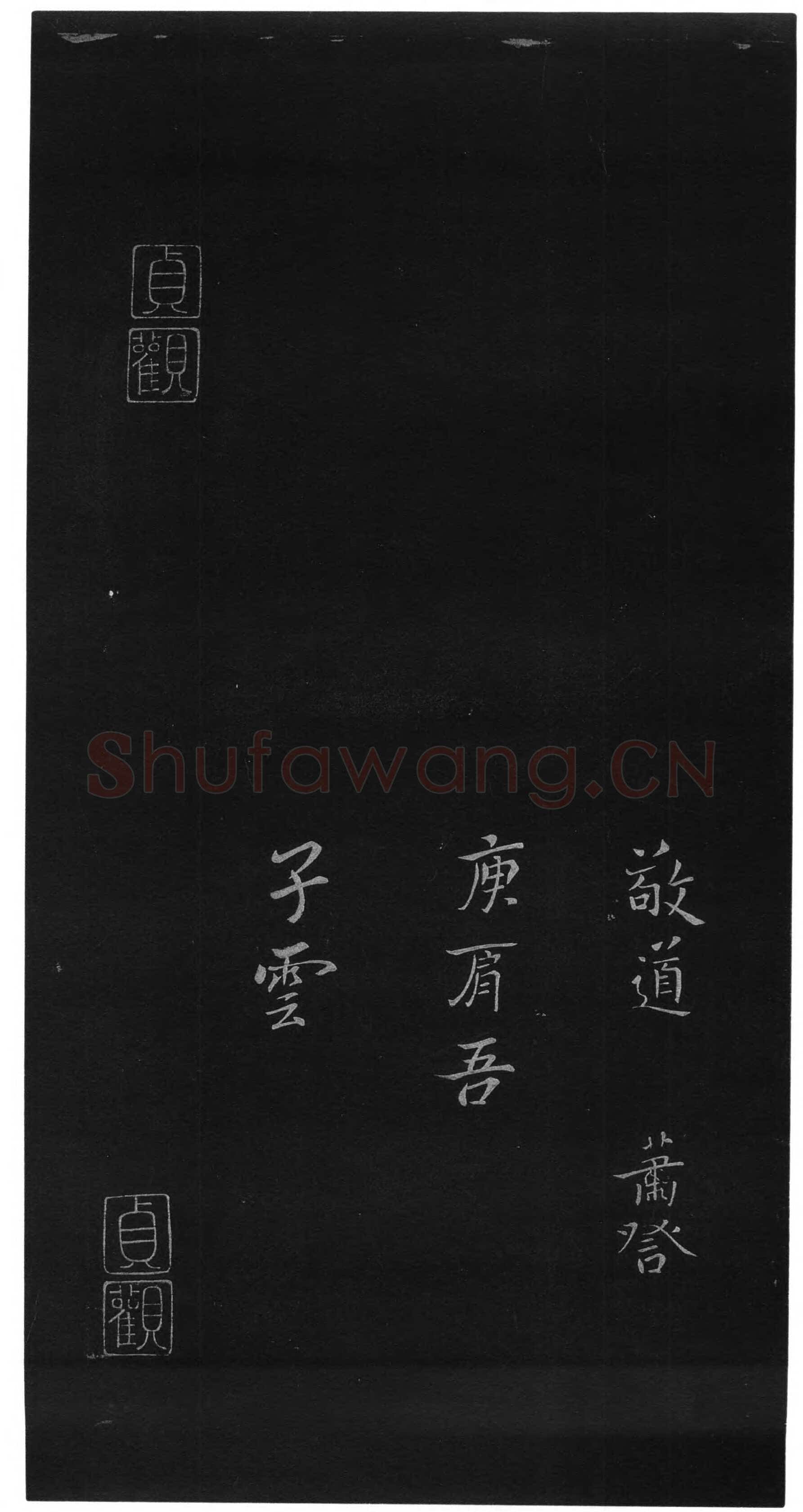 贺捷表钟繇书法欣赏,摘自三国魏贺捷表