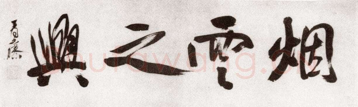 徐渭《自题四时花卉卷首“烟云之兴”》纸本行书 纵29.9cm 北京故宫博物院藏