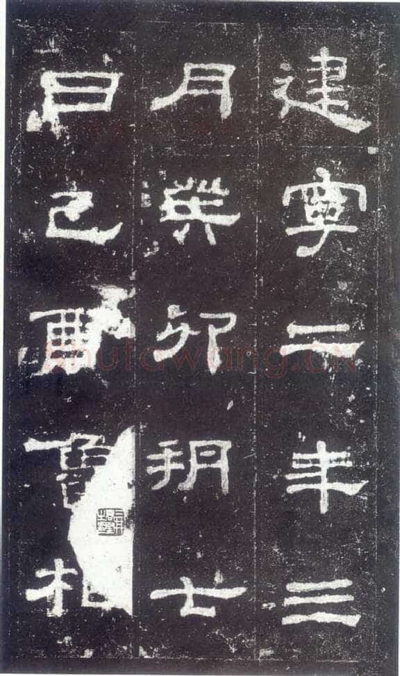 史晨碑汉金石作品欣赏,摘自秦汉史晨碑