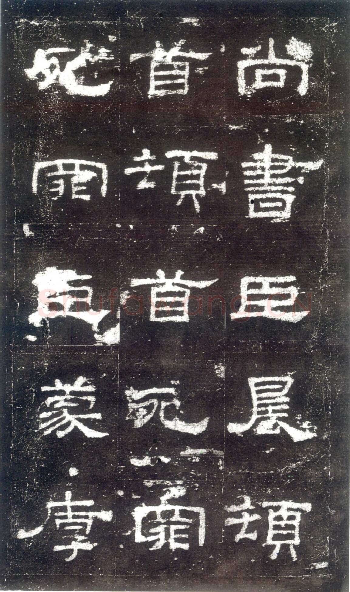 史晨碑汉金石作品欣赏,摘自秦汉史晨碑