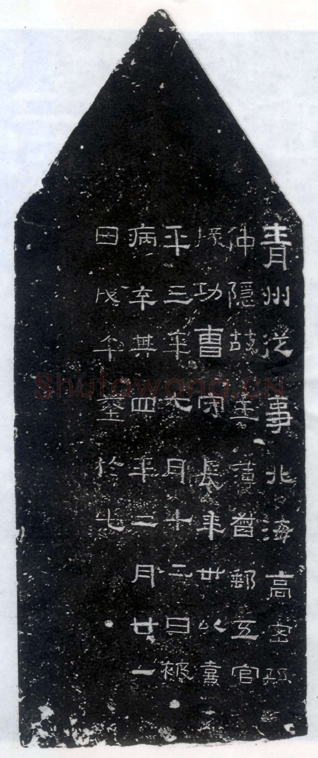孙仲隐墓志汉金石作品欣赏,摘自秦汉孙仲隐墓志