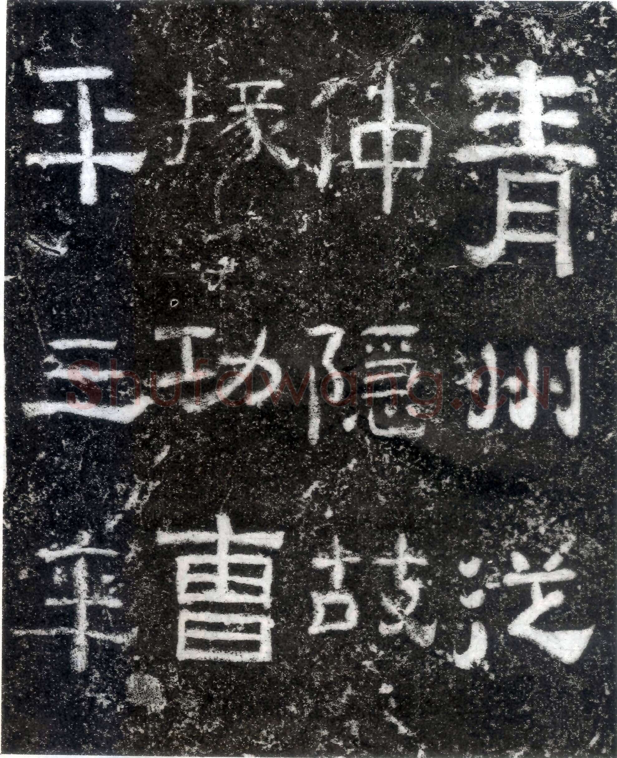孙仲隐墓志汉金石作品欣赏,摘自秦汉孙仲隐墓志