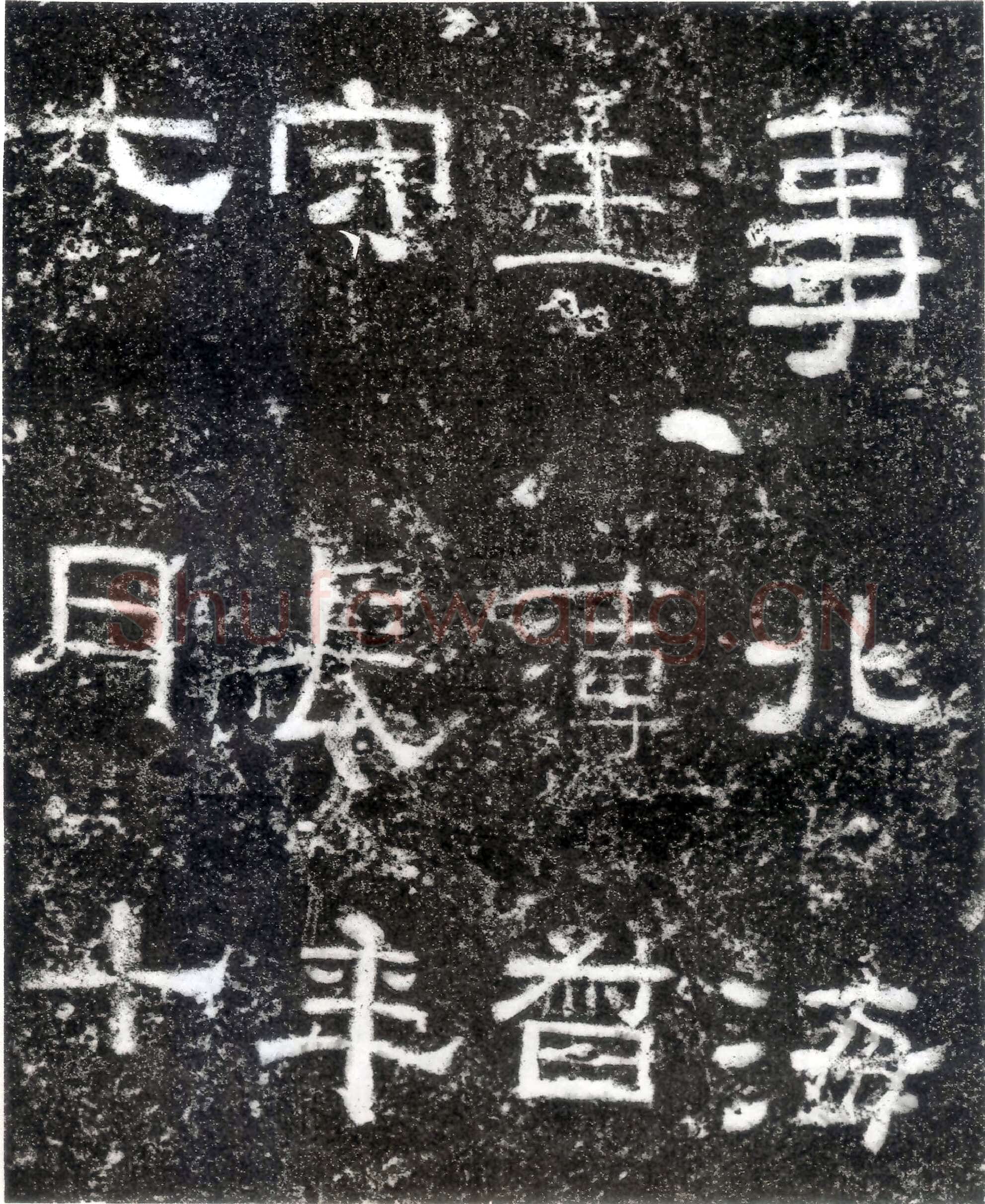 孙仲隐墓志汉金石作品欣赏,摘自秦汉孙仲隐墓志