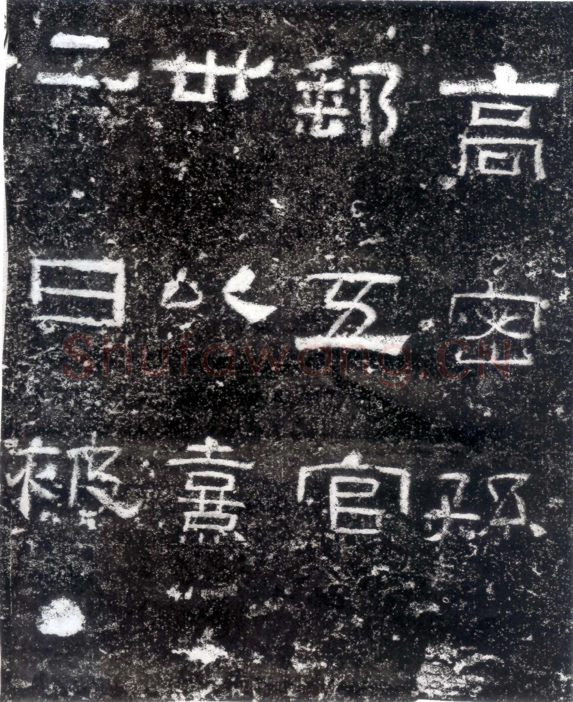 孙仲隐墓志汉金石作品欣赏,摘自秦汉孙仲隐墓志