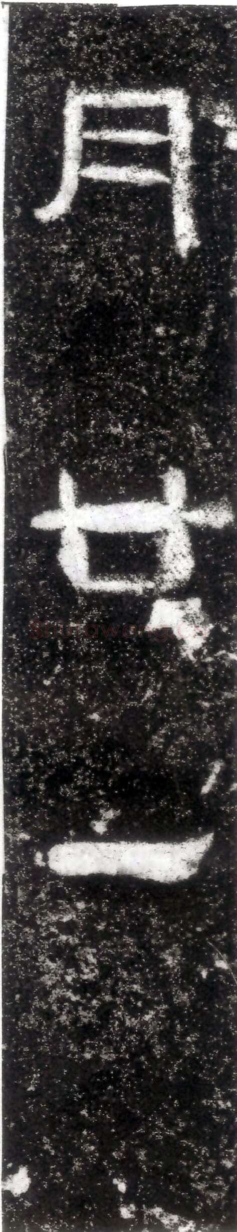 孙仲隐墓志汉金石作品欣赏,摘自秦汉孙仲隐墓志