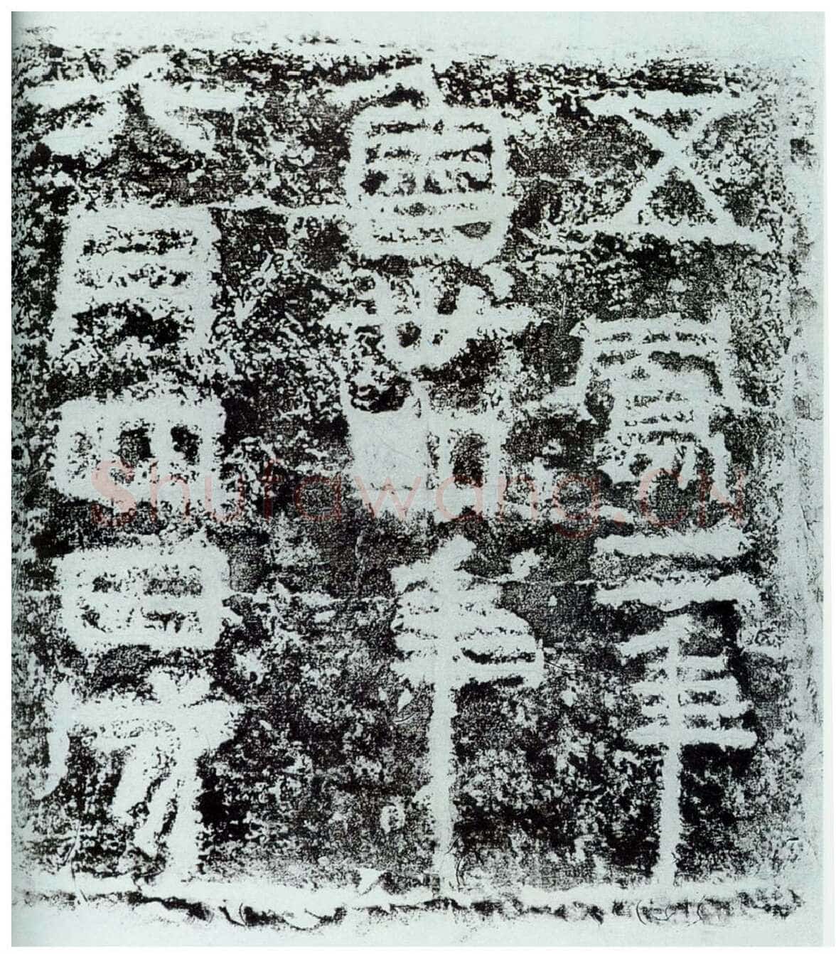 五凤刻石汉金石作品欣赏,摘自秦汉五凤刻石