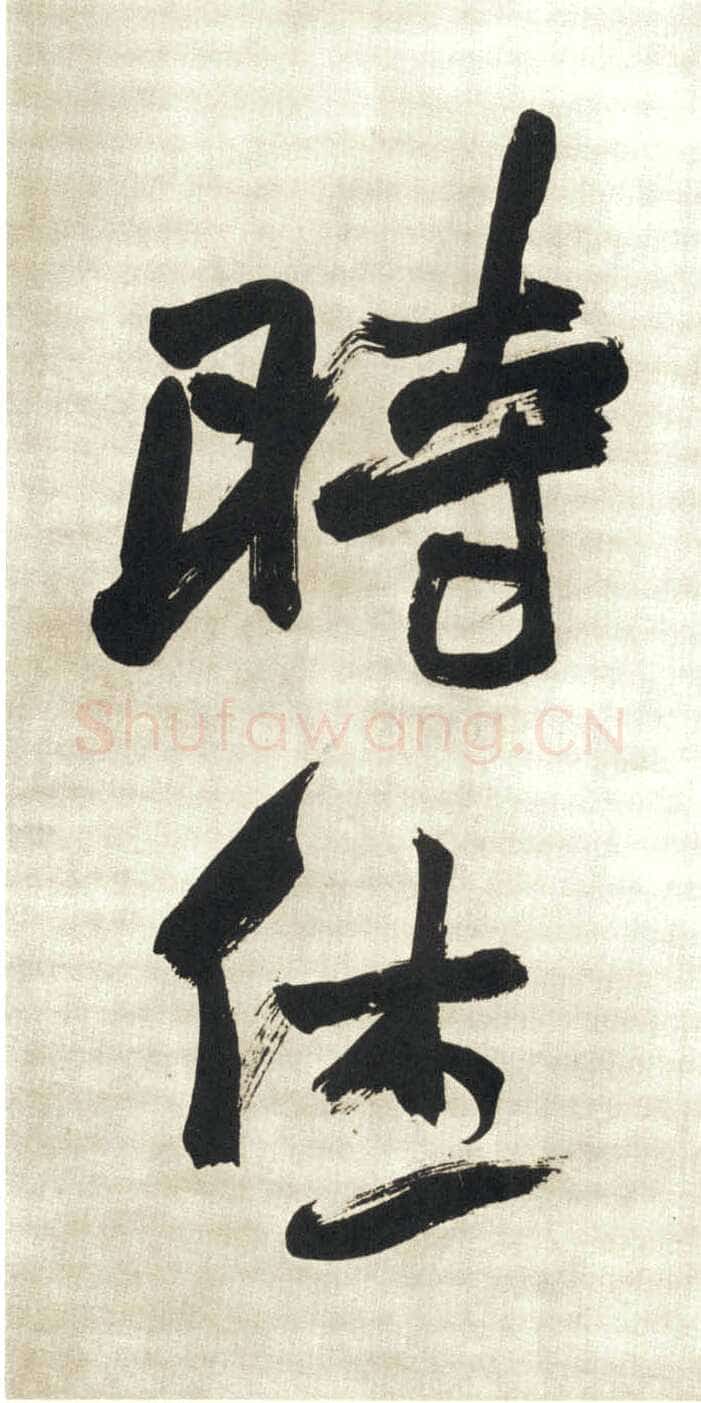 赵之谦《行书吴镇诗轴四条屏》纸本行书 149.9×40.9cm×4 日本东京私人藏