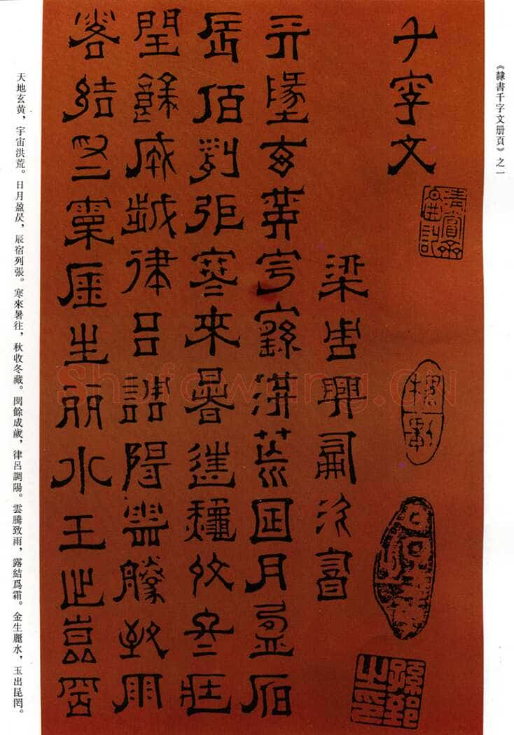傅山《隶书千字文》册 共15页 纸本 顺治十五年(1658戊戌)甘肃邓宝珊氏藏