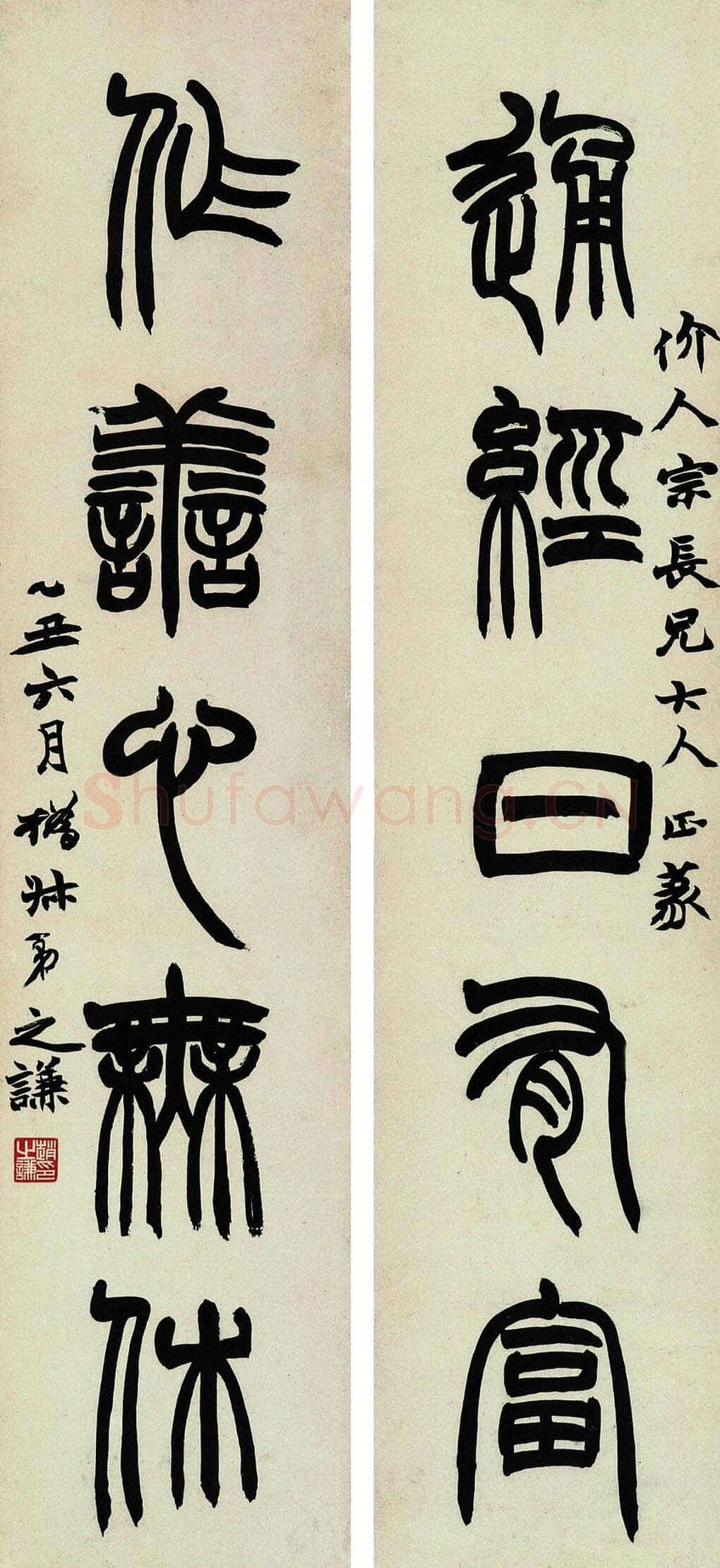 赵之谦《篆书通经作善五言联》纸本篆书 83.4×19cm×2 1865年 嘉德拍卖02春拍