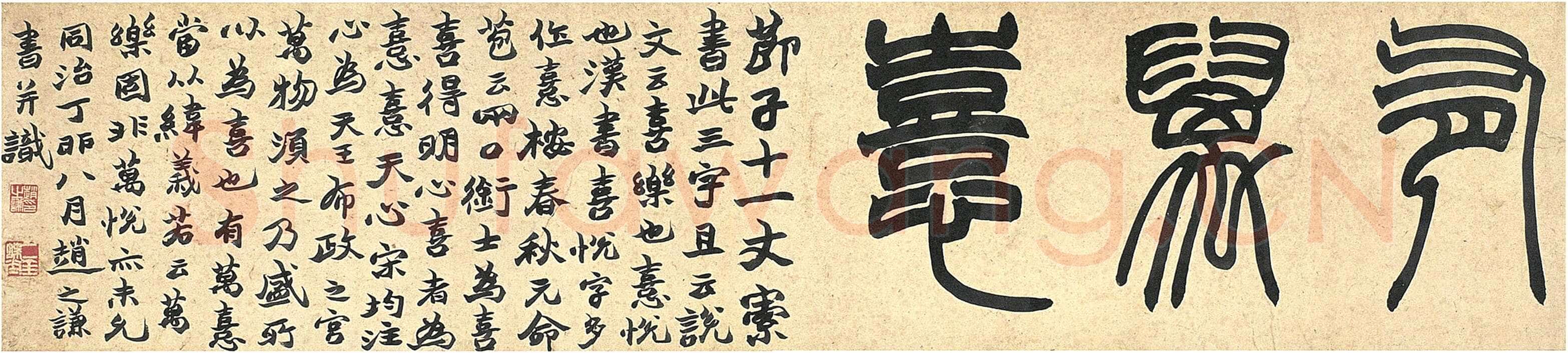 赵之谦《篆书有万憙镜片》纸本 28.5×127cm 1867年 西泠拍卖2009秋拍