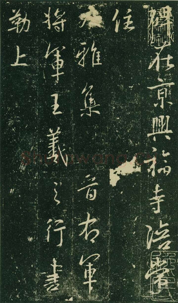 大雅《兴福寺半截碑》此碑又名《吴文碑》,摘自唐朝兴福寺半截碑