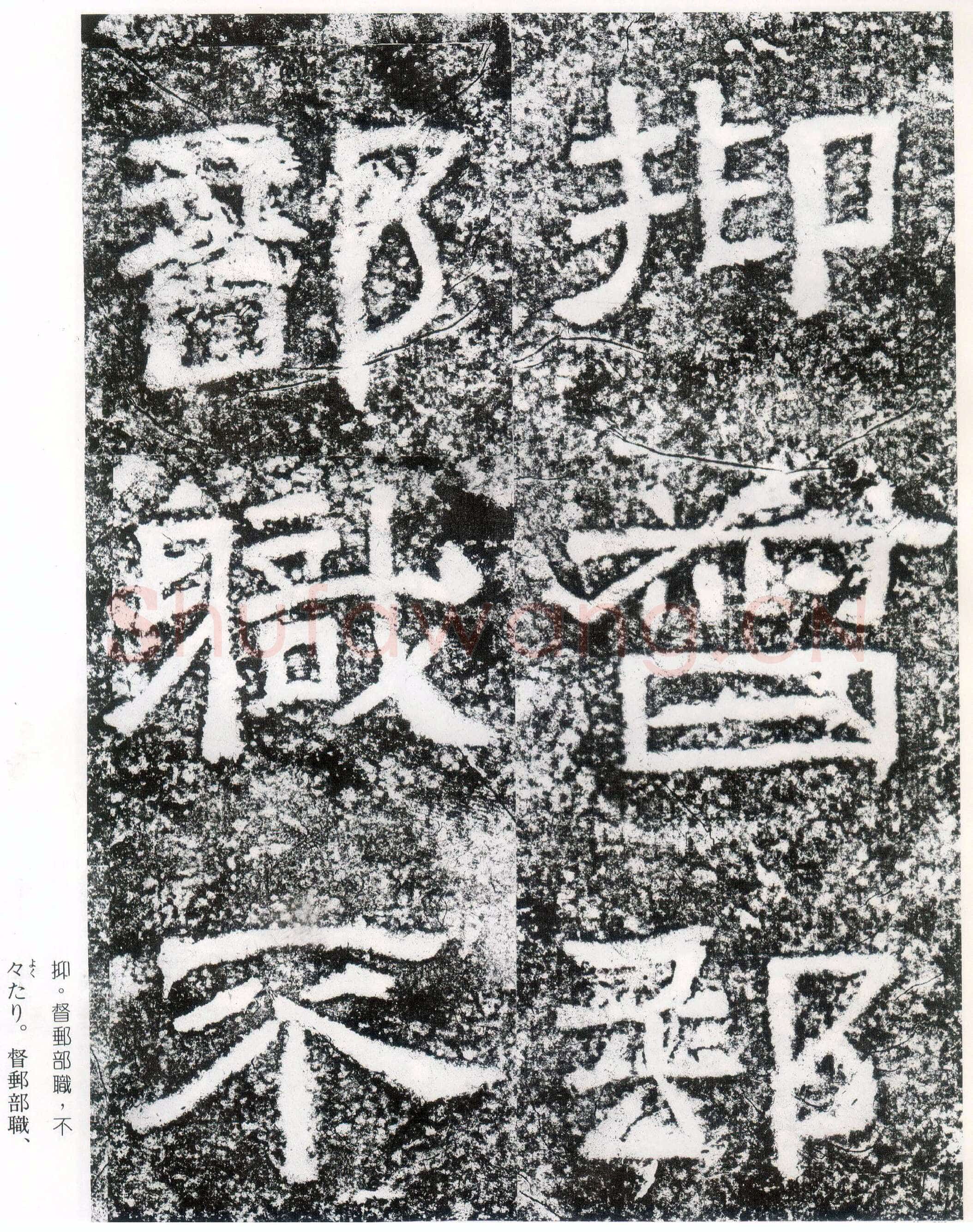 西狭颂秦汉墨迹作品欣赏,摘自秦汉西狭颂