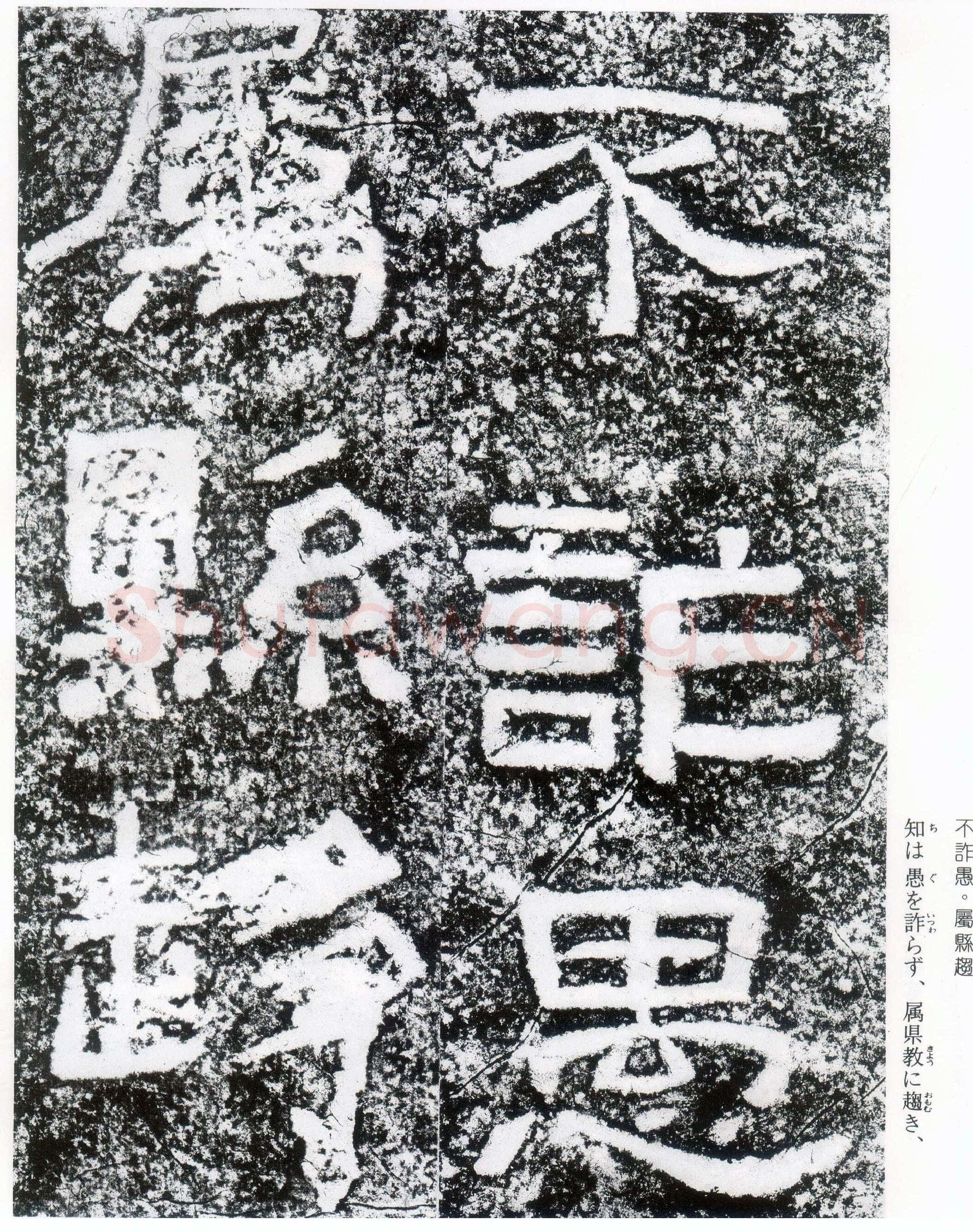 西狭颂秦汉墨迹作品欣赏,摘自秦汉西狭颂