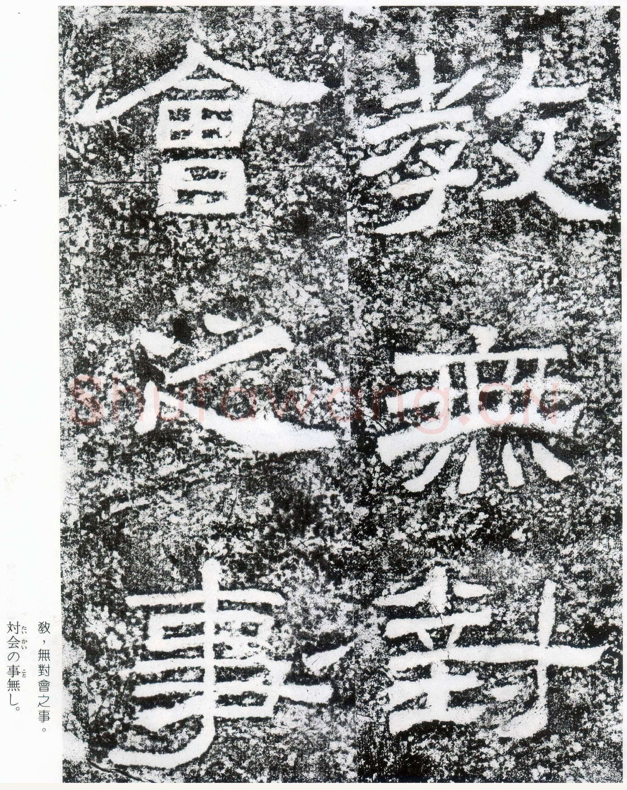 西狭颂秦汉墨迹作品欣赏,摘自秦汉西狭颂