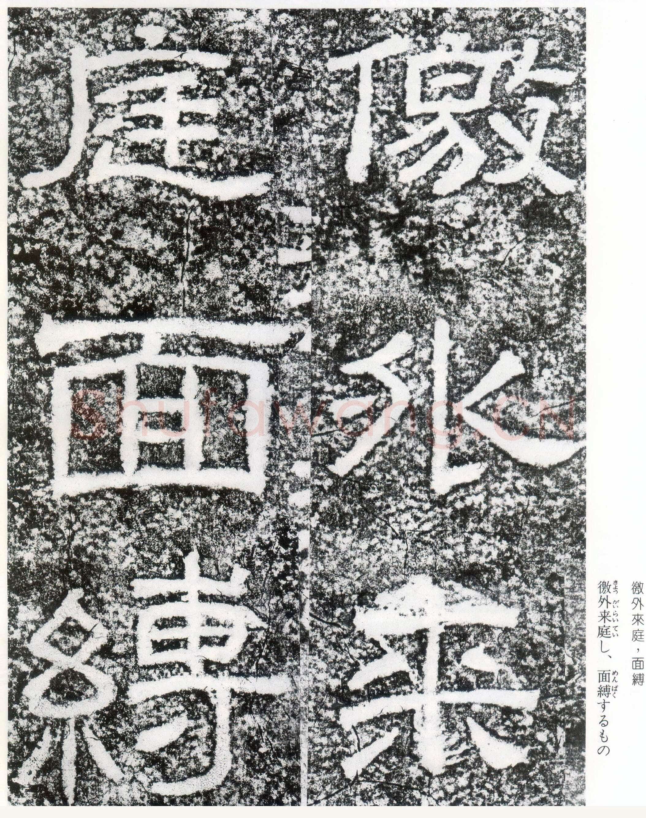西狭颂秦汉墨迹作品欣赏,摘自秦汉西狭颂