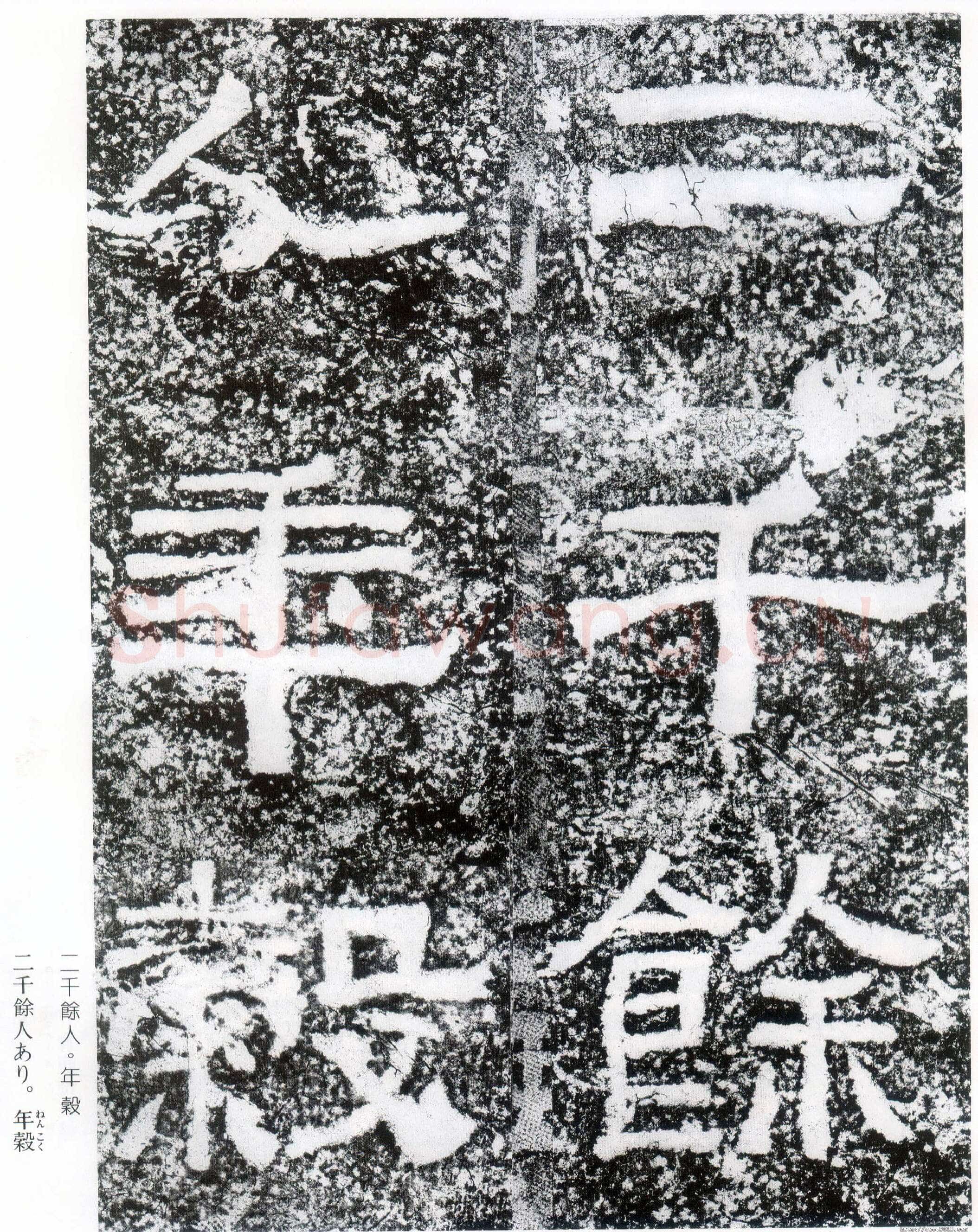 西狭颂秦汉墨迹作品欣赏,摘自秦汉西狭颂