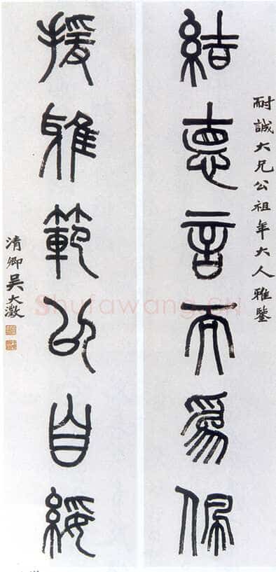 吴大澂《篆书结德援雅六言联》