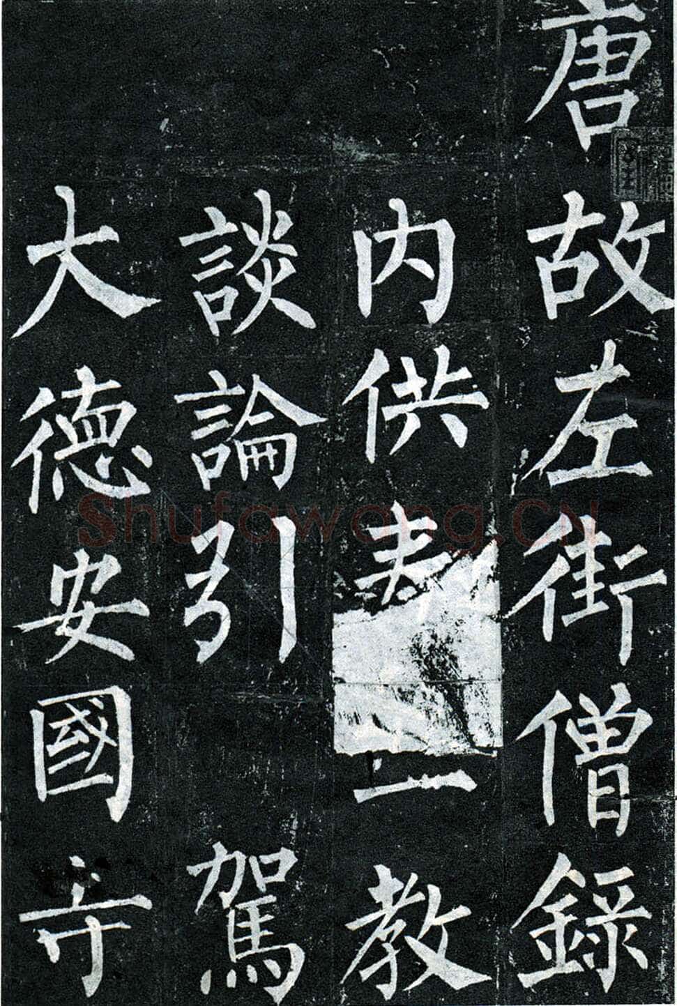 柳公权《玄秘塔碑》楷书 会昌元年(841年)立