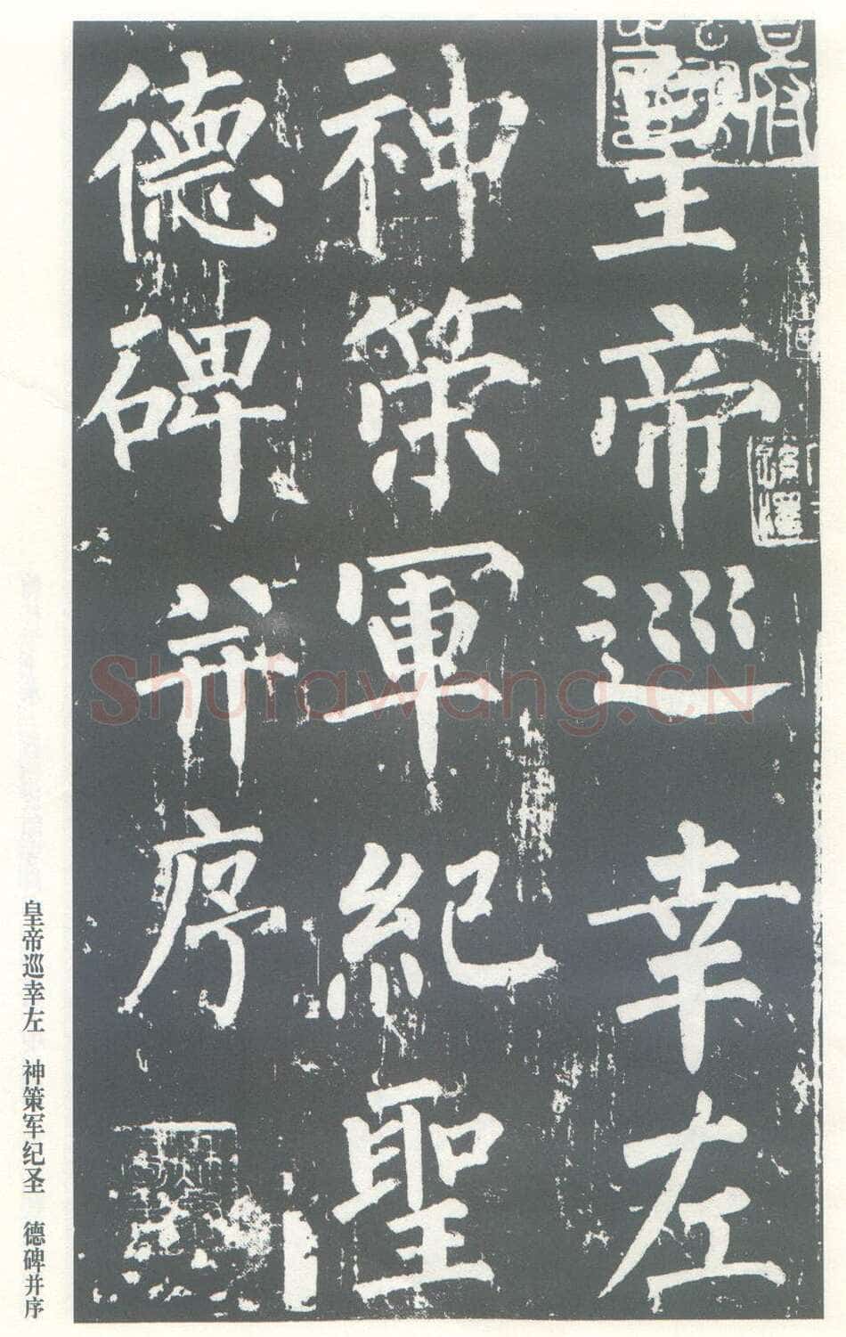 柳公权《神策军碑》唐拓 楷书 会昌三年(843年)立 中国国家图书馆(原北京图书馆)藏