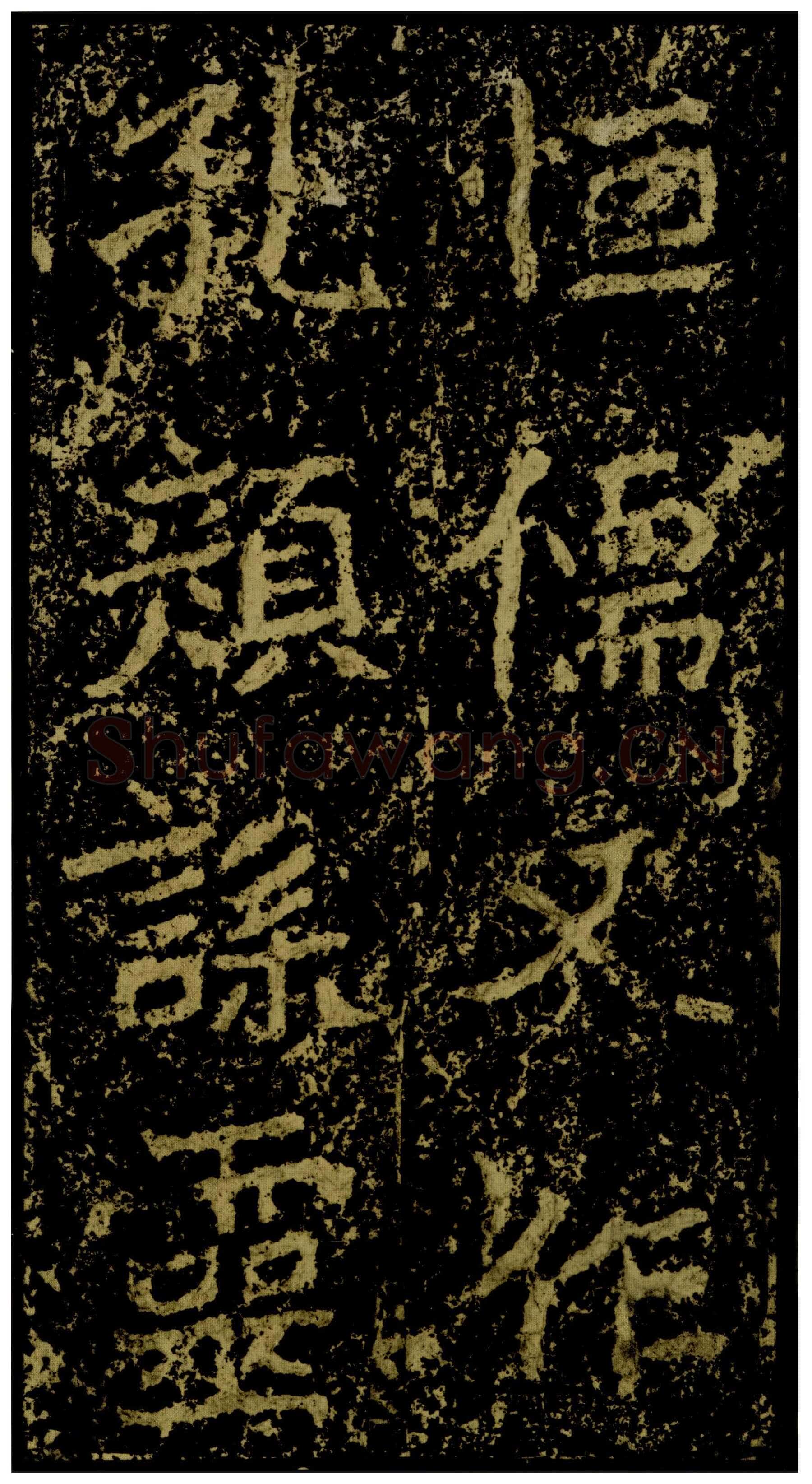 郑文公碑前秦北朝碑刻碑拓,摘自前秦北朝郑文公碑