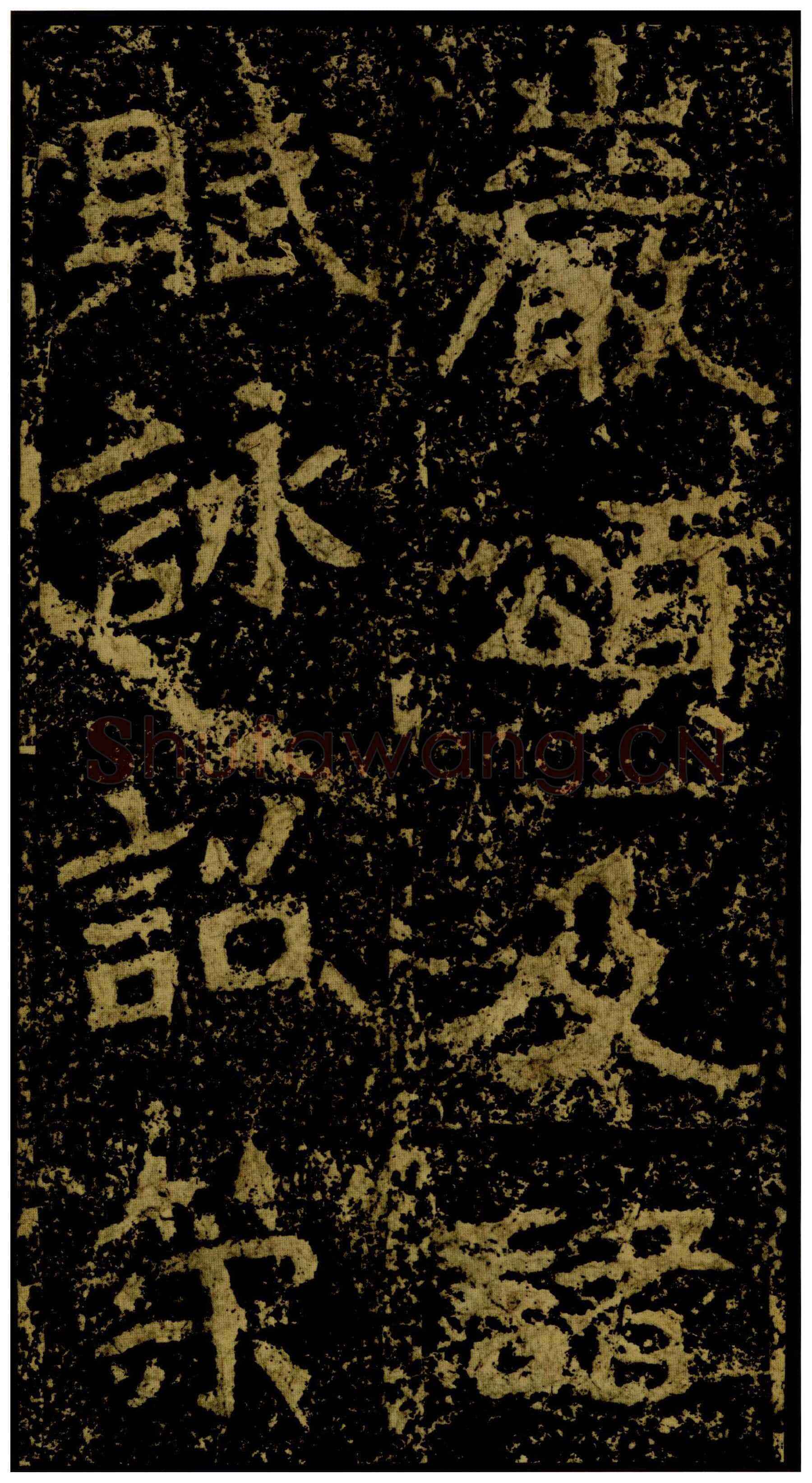 郑文公碑前秦北朝碑刻碑拓,摘自前秦北朝郑文公碑
