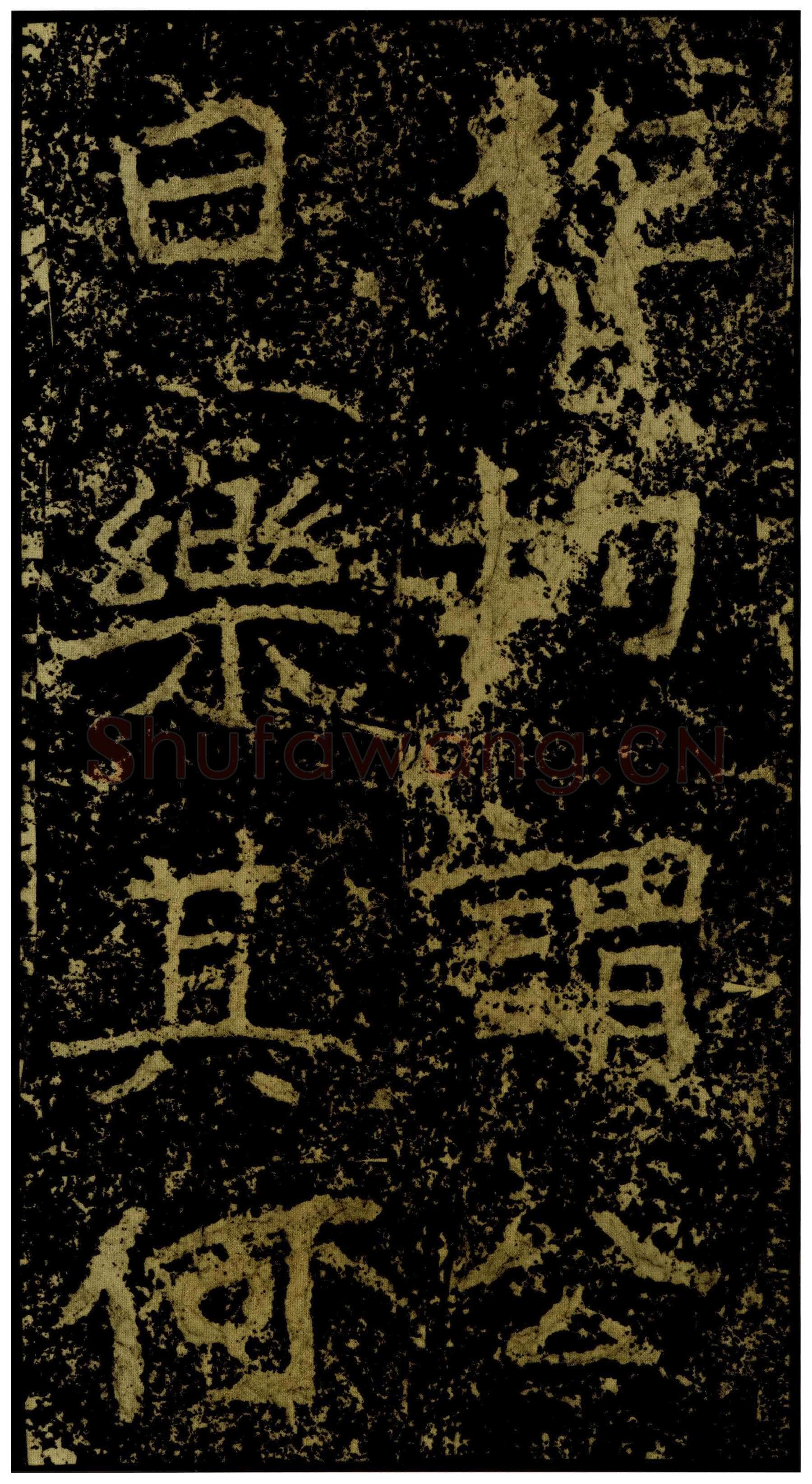 郑文公碑前秦北朝碑刻碑拓,摘自前秦北朝郑文公碑