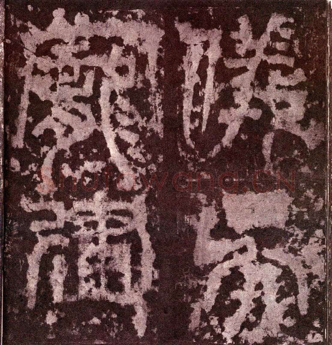 天发神谶碑三国碑刻碑拓,摘自三国天发神谶碑
