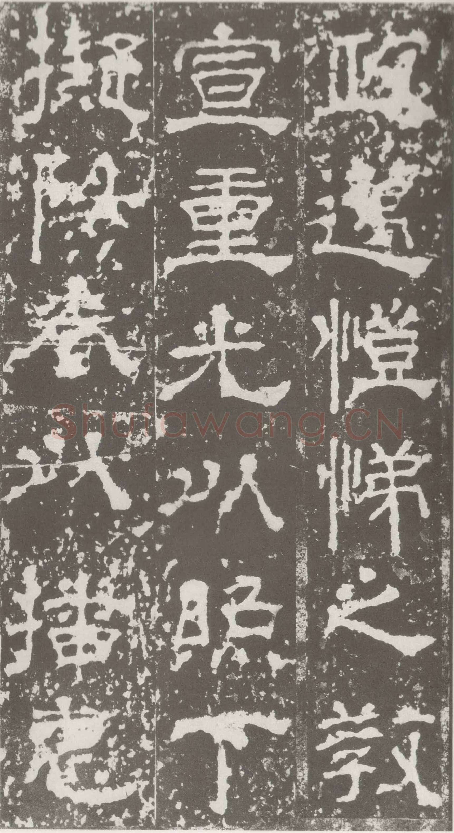 受禅表碑三国碑刻碑拓,摘自三国受禅表碑