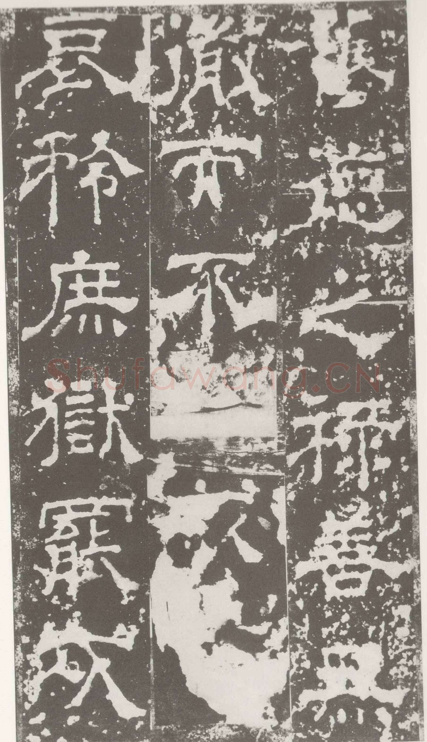 受禅表碑三国碑刻碑拓,摘自三国受禅表碑