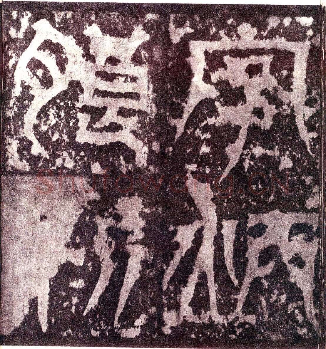 天发神谶碑三国碑刻碑拓,摘自三国天发神谶碑