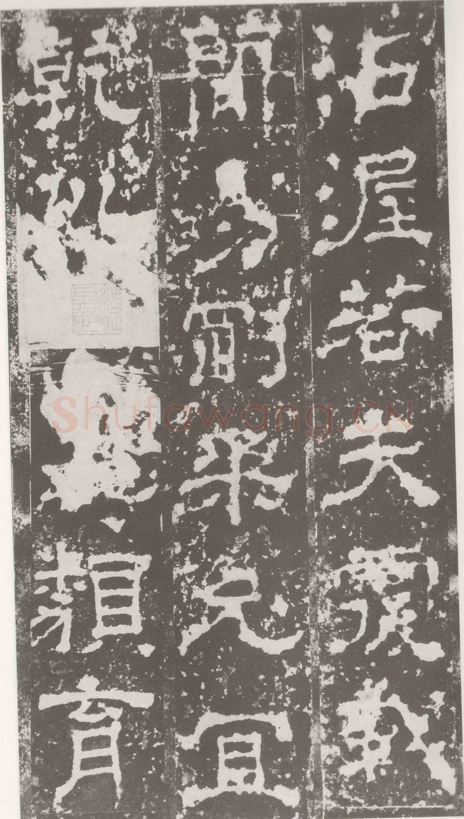 受禅表碑三国碑刻碑拓,摘自三国受禅表碑