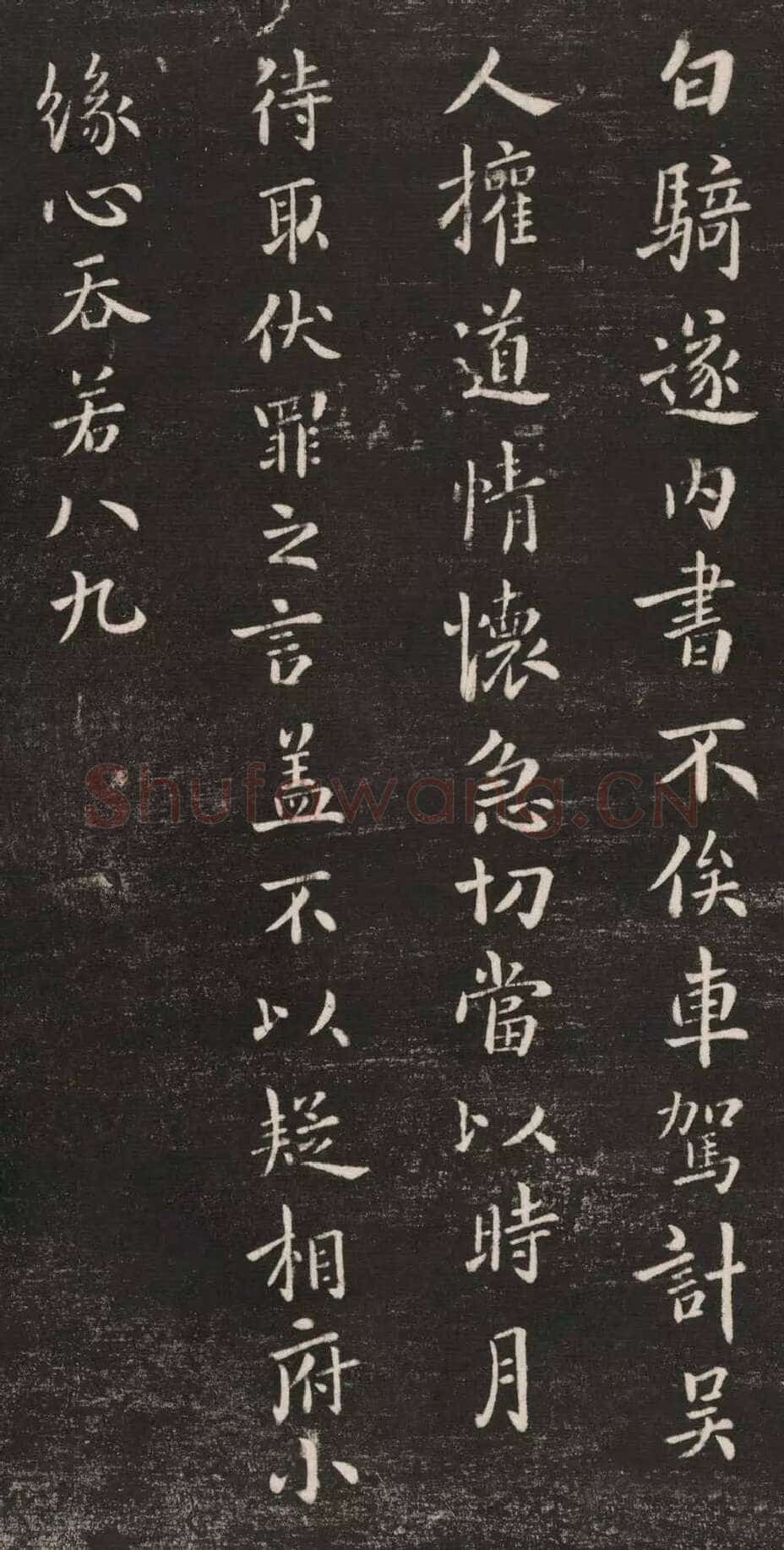 白骑帖钟繇书法欣赏,摘自三国魏白骑帖
