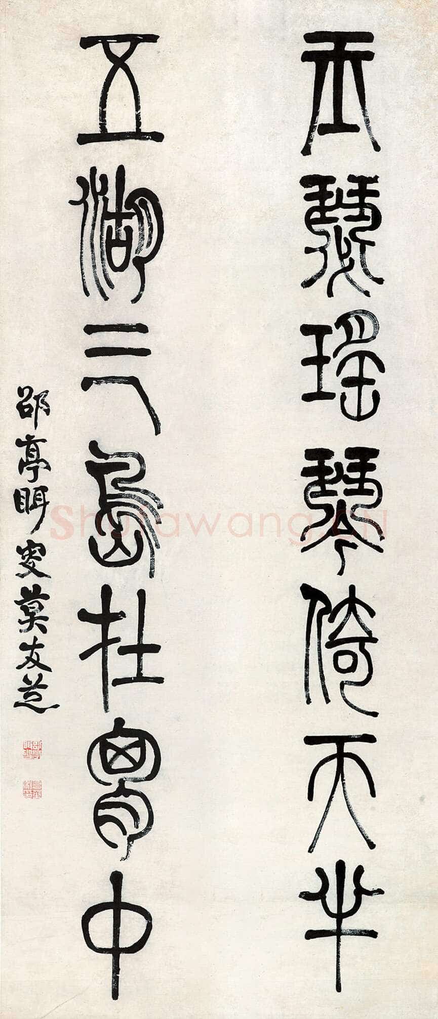 莫友芝《篆书玉瑟五湖七言联》纸本篆书 136.5×31.5cm×2 南京博物院藏