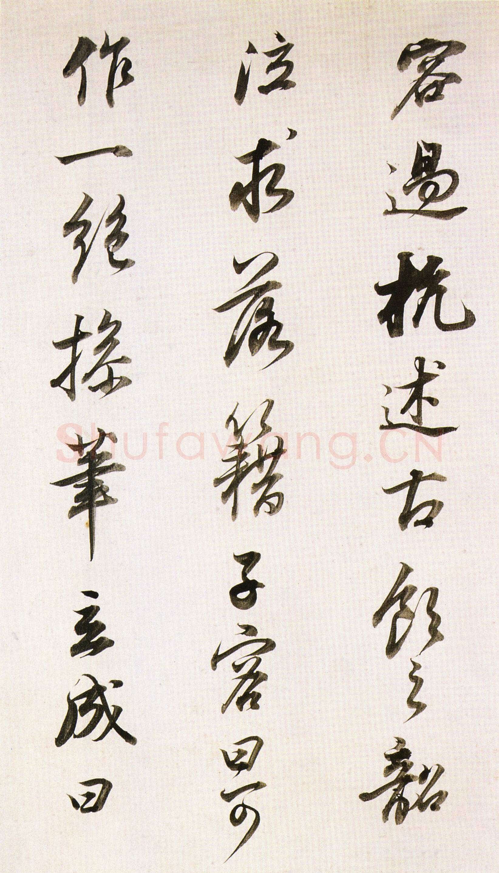 董其昌(临帖)《临苏东坡书》
