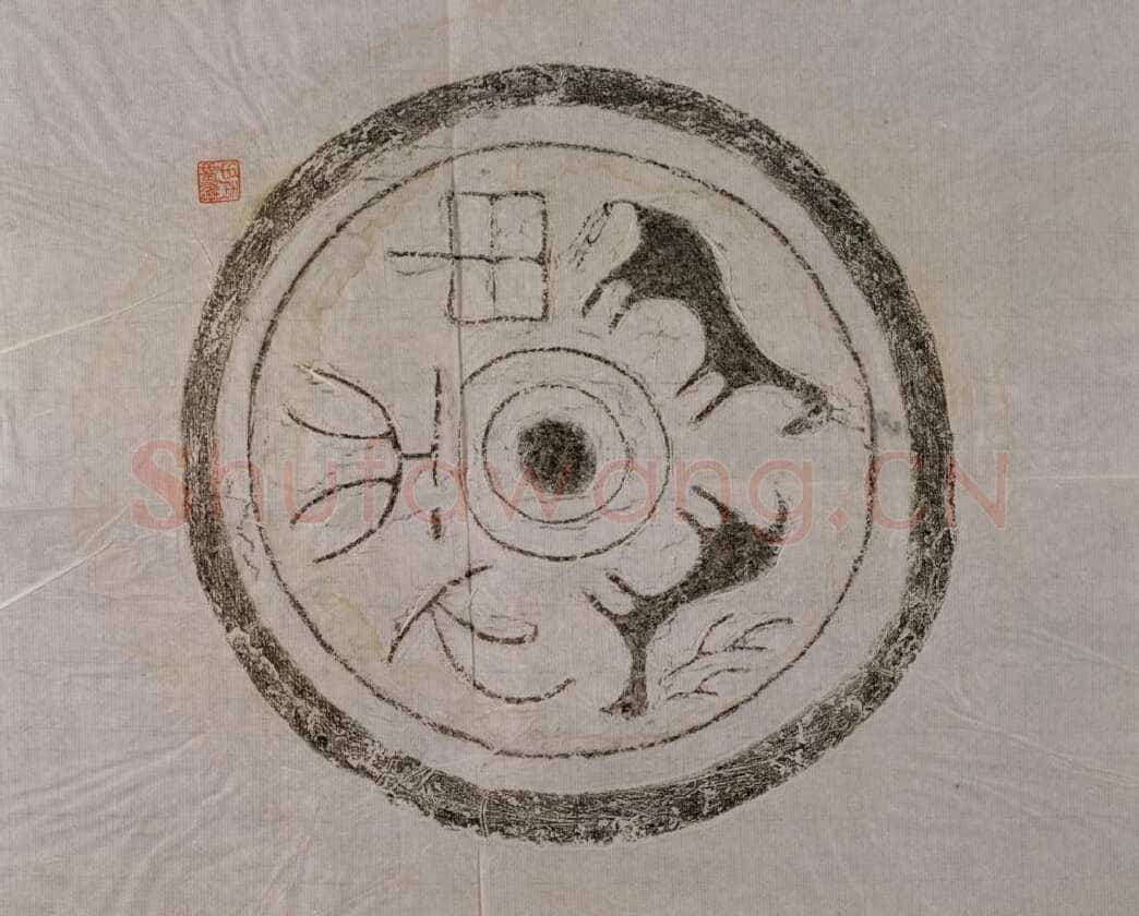 汉瓦当汉金石作品欣赏,摘自秦汉汉瓦当