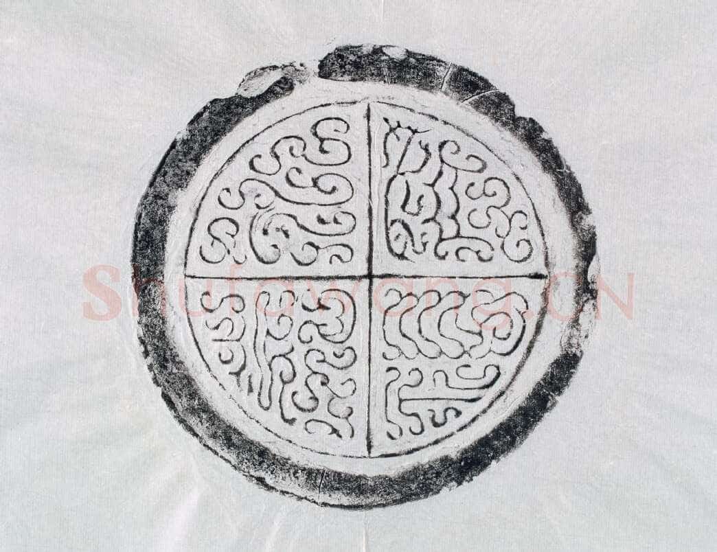 汉瓦当汉金石作品欣赏,摘自秦汉汉瓦当