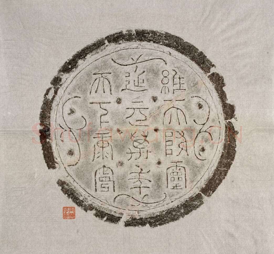 汉瓦当汉金石作品欣赏,摘自秦汉汉瓦当