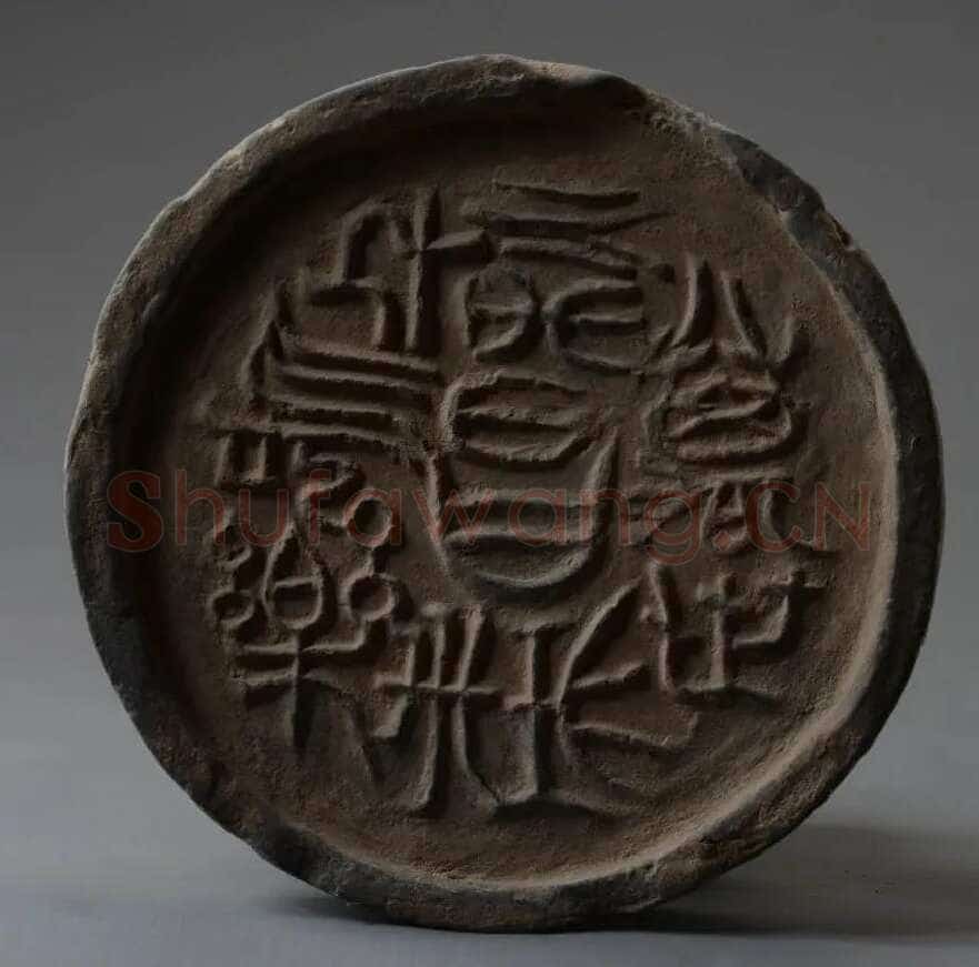 汉瓦当汉金石作品欣赏,摘自秦汉汉瓦当