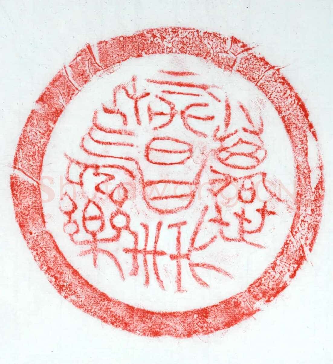 汉瓦当汉金石作品欣赏,摘自秦汉汉瓦当