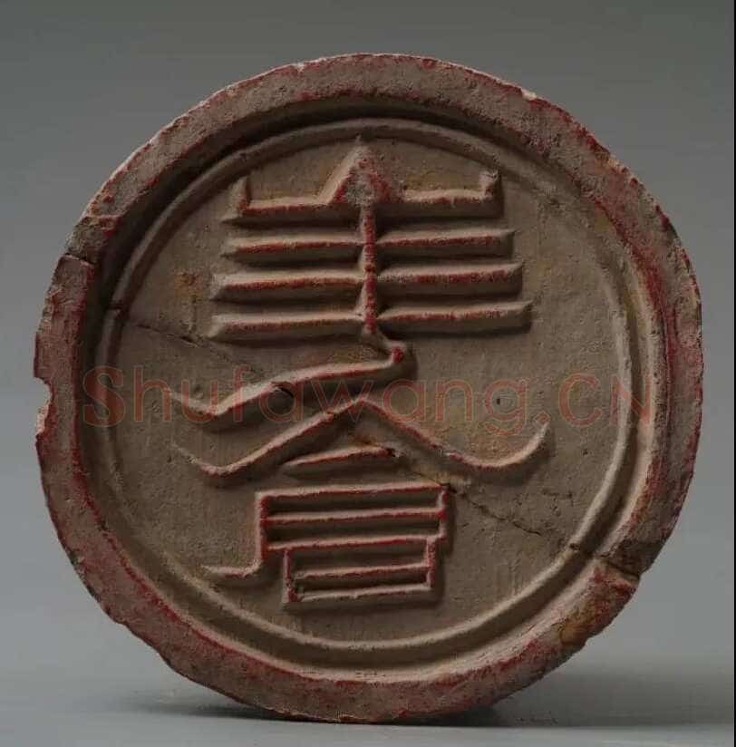 汉瓦当汉金石作品欣赏,摘自秦汉汉瓦当