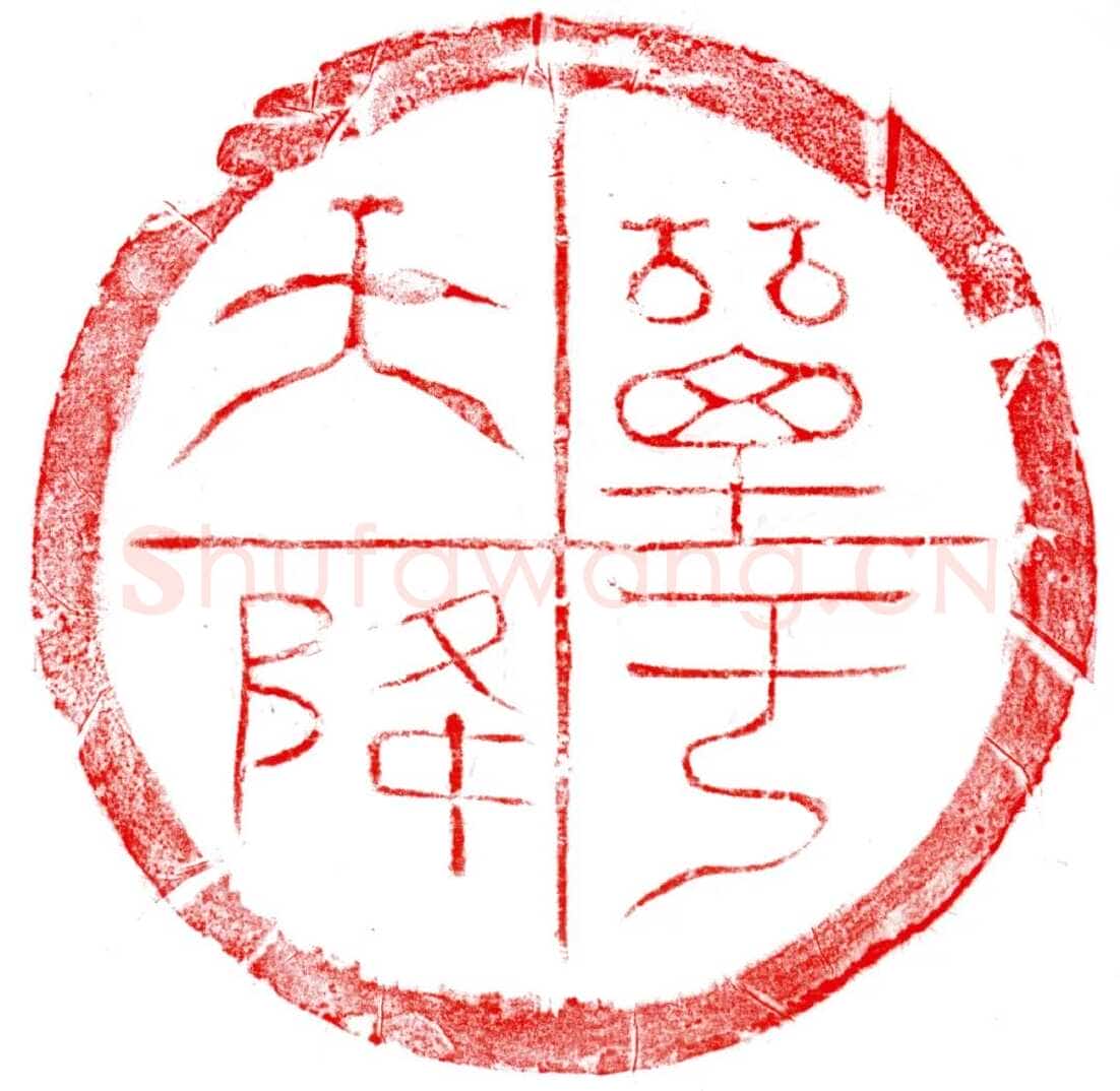 汉瓦当汉金石作品欣赏,摘自秦汉汉瓦当