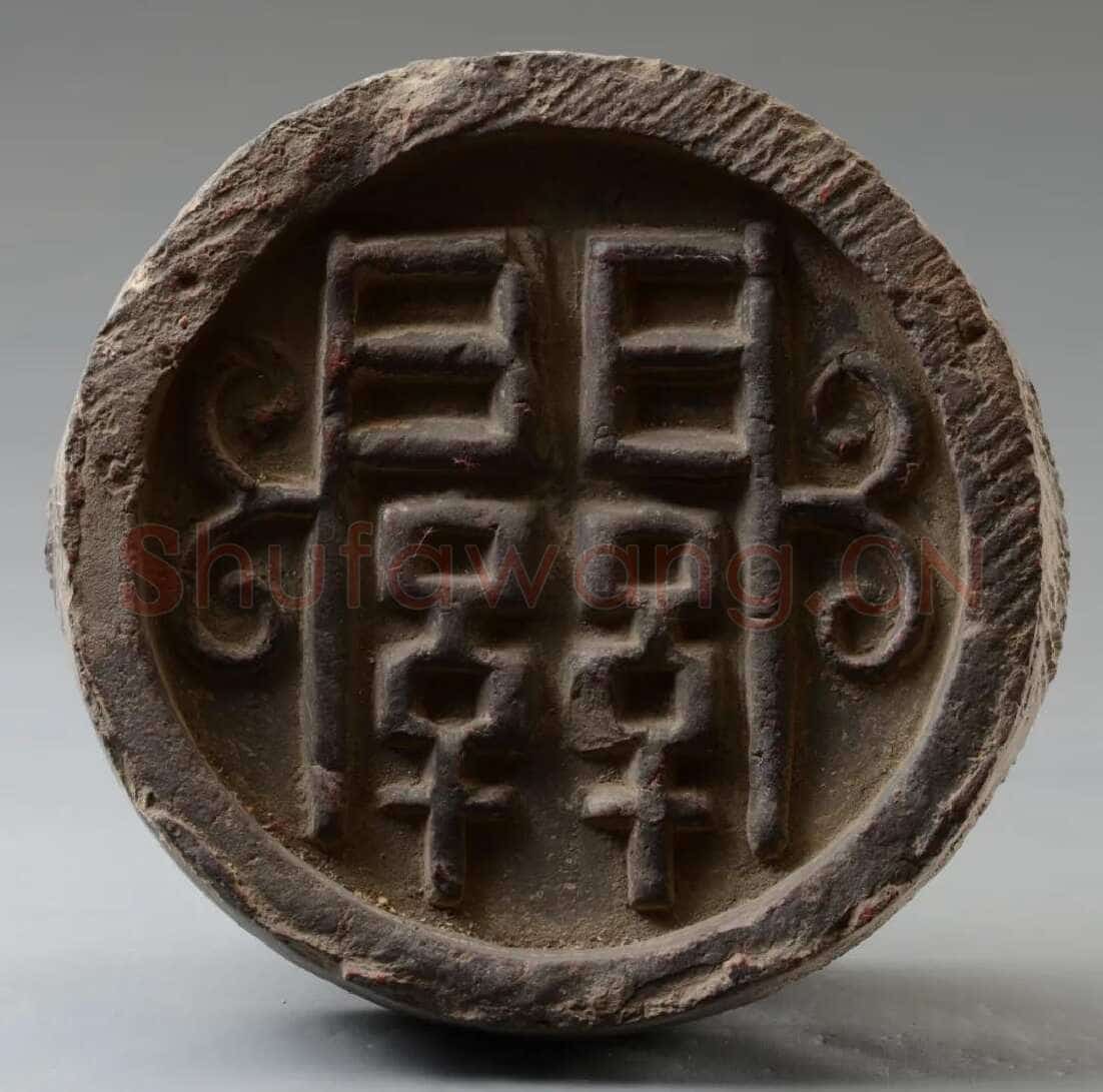 汉瓦当汉金石作品欣赏,摘自秦汉汉瓦当