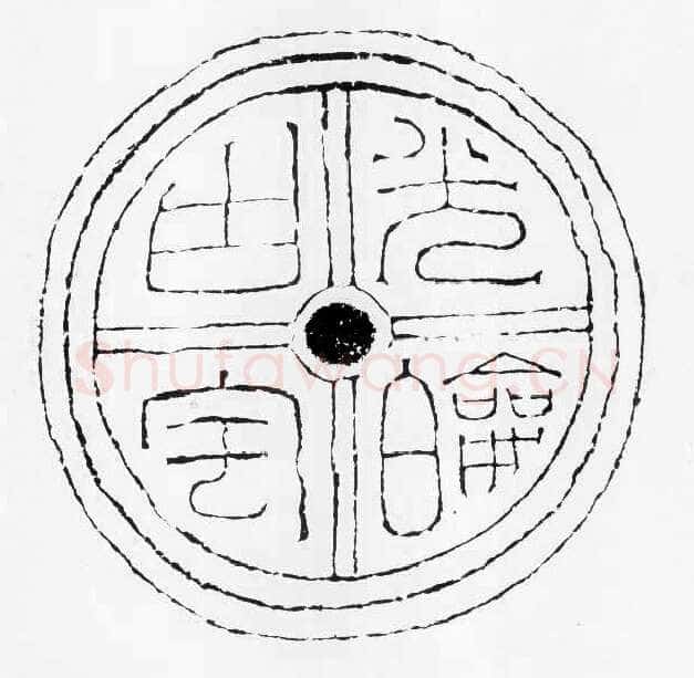 汉瓦当汉金石作品欣赏,摘自秦汉汉瓦当