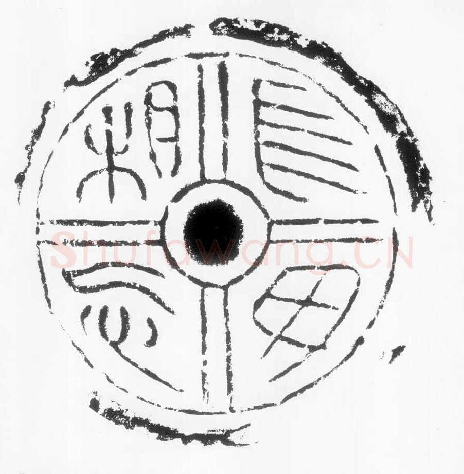 汉瓦当汉金石作品欣赏,摘自秦汉汉瓦当