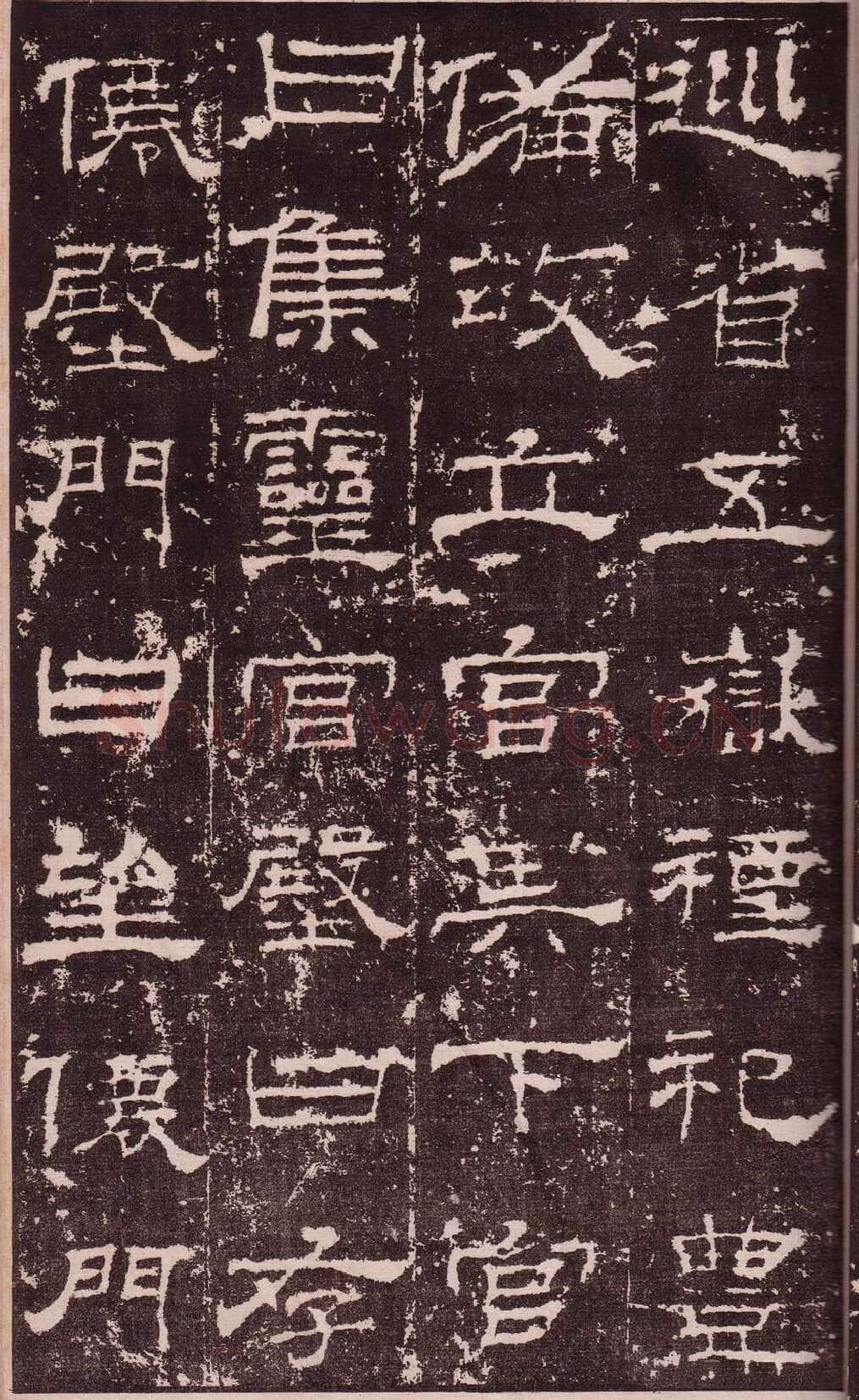 华山庙碑汉金石作品欣赏,摘自秦汉华山庙碑