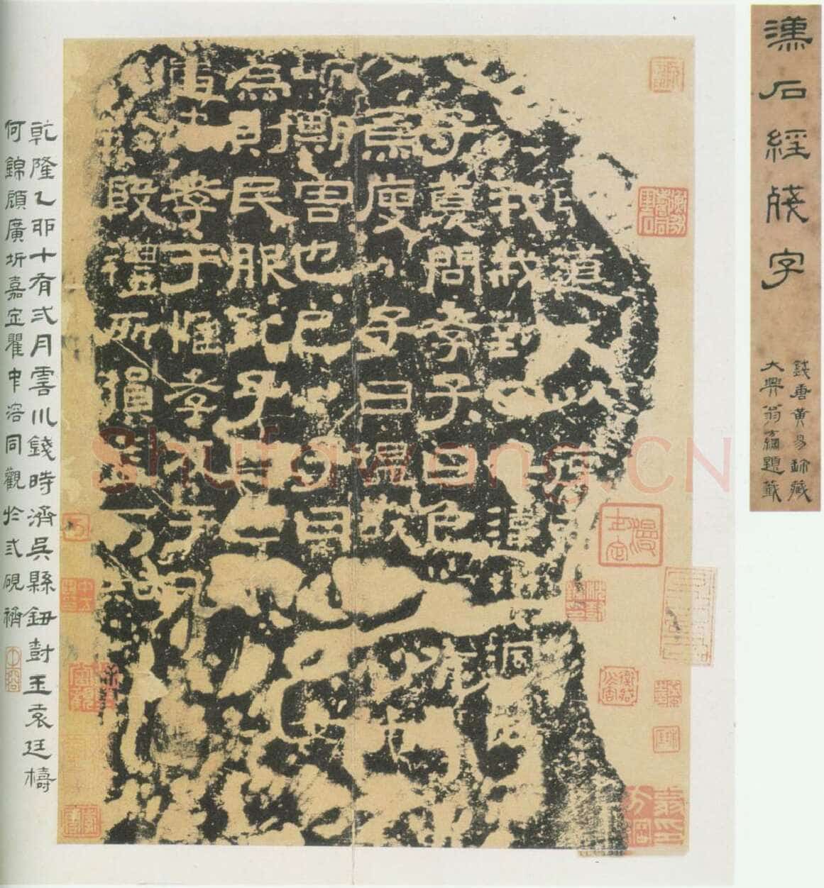 熹平石经汉金石作品欣赏,摘自秦汉熹平石经