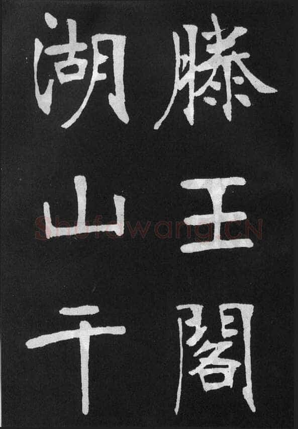张裕钊《节录韩愈新修滕王阁记》墨拓