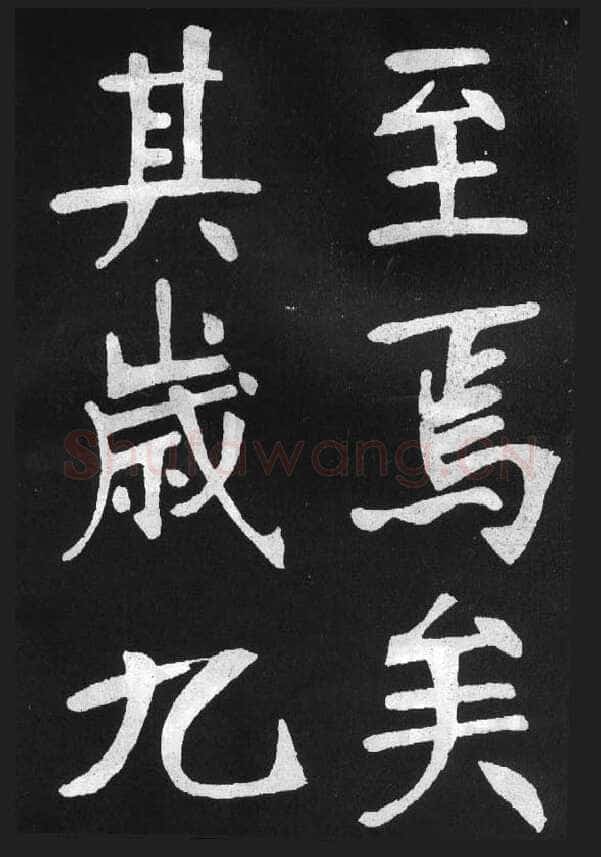 张裕钊《节录韩愈新修滕王阁记》墨拓