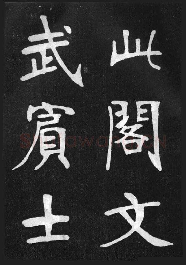 张裕钊《节录韩愈新修滕王阁记》墨拓