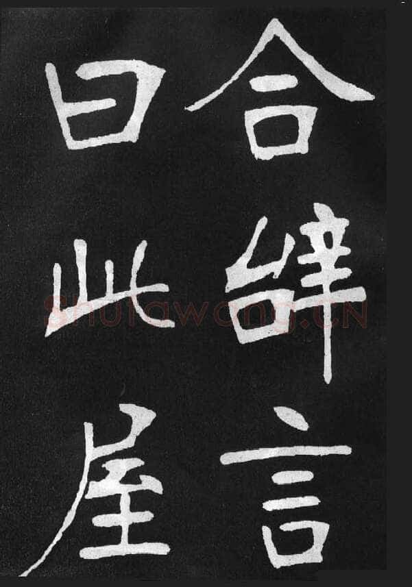 张裕钊《节录韩愈新修滕王阁记》墨拓